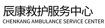 托克逊县辰康救护车出租
